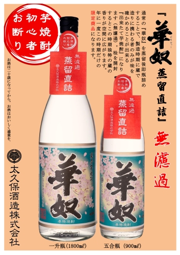 太久保酒造様　季節数量限定商品「華奴　蒸留直詰　1.8L＆900ml」