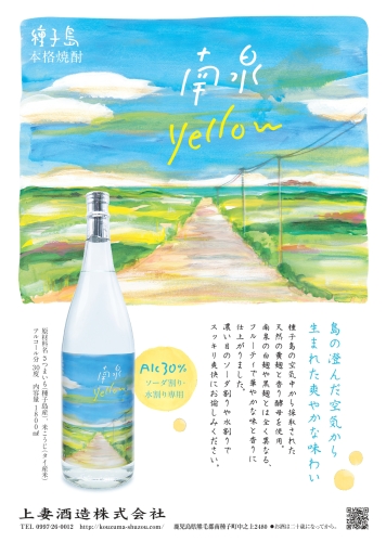 上妻酒造様　数量限定”新”商品「南泉　yellow　30度　1.8L」