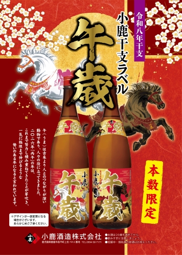 小鹿酒造様　完全受注生産商品「小鹿干支ラベル（午歳）白麹　1.8L　＆小鹿干支ラベル（午歳）黒麹　1.8L」