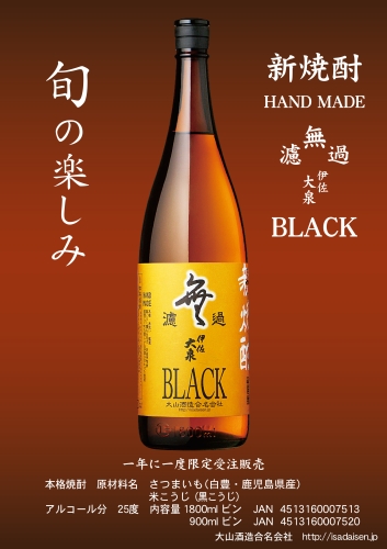 大山酒造様　季節数量限定商品「無濾過　伊佐大泉　BLACK（新焼酎）1.8L＆900ml