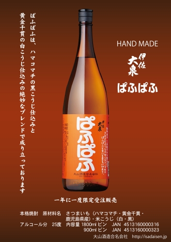 大山酒造様　季節数量限定商品「ぱふぱふ　1.8L＆900ml」