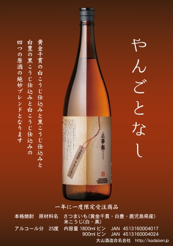 大山酒造様　季節数量限定商品「止事無（やんごとなし）1.8L＆900ml」