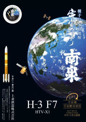ロケット打ち上げ記念焼酎「H3 F7 宇宙だより南泉 クリアケース＆マグネット付」