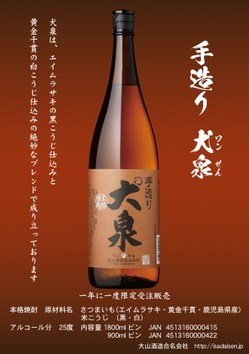 大山酒造　季節数量限定商品　手造り　犬泉