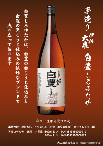 大山酒造　季節数量限定商品　伊佐大泉　白豊