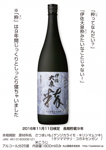 大山酒造　数量限定　93本　伊佐大泉　粋（すい）