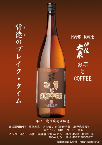 伊佐大泉　お芋とCOFFEE