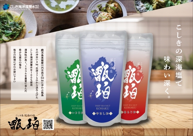 こしき海洋深層水 「深海の塩 甑珀(こはく)シリーズ」