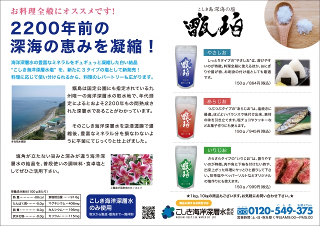 こしき海洋深層水 「深海の塩 甑珀(こはく)シリーズ」