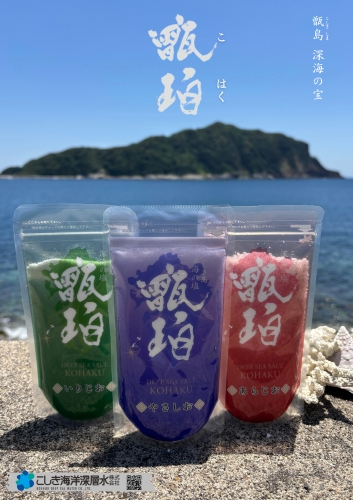 こしき海洋深層水 「深海の塩 甑珀(こはく)シリーズ」