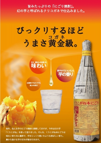 白金酒造　数量限定新商品「くりこがね本にごり」
