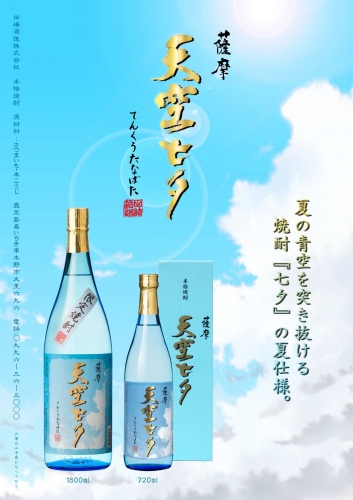 田崎酒造 季節数量限定商品 天空七夕