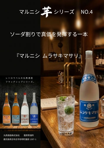 丸西酒造様　季節数量限定新商品「マルニシムラサキマサリ　1.8L＆720ml」