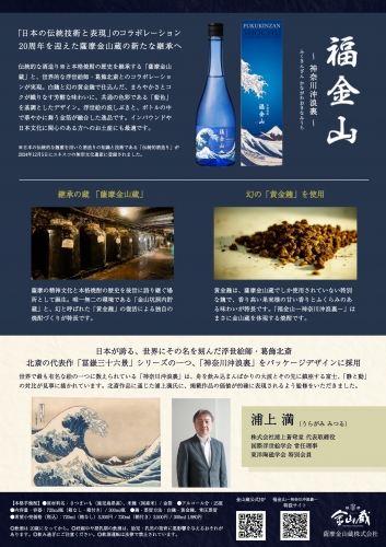 薩摩金山蔵様（濵田酒造様）葛飾北斎コラボ新商品「福金山 神奈川沖浪裏（かながわおきなみうら）