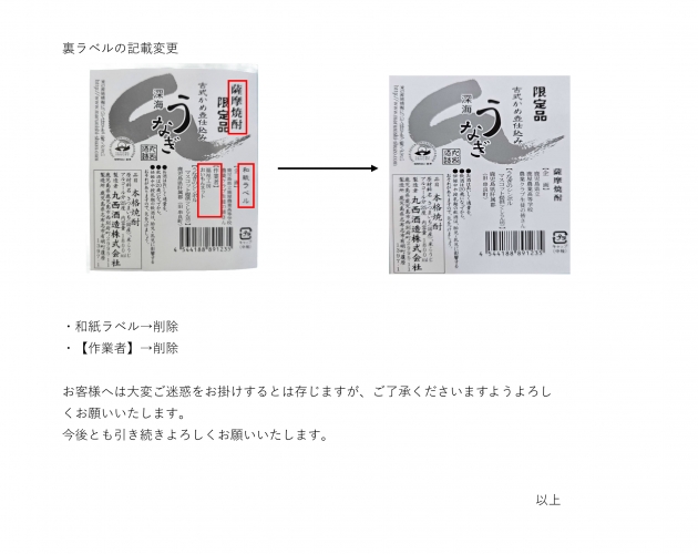 『深海うなぎ』『紅芋深海うなぎ』の裏ラベルの記載変更